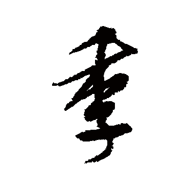 宋克
