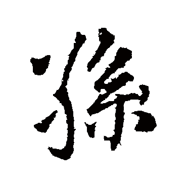 王铎