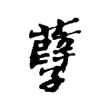 郑板桥