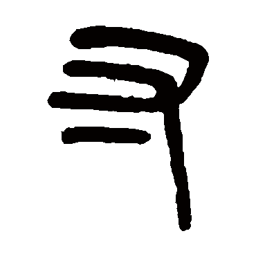吴大澄