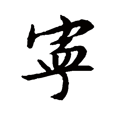 文征明