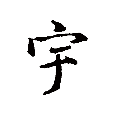 王羲之