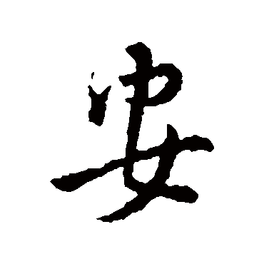 司马绍