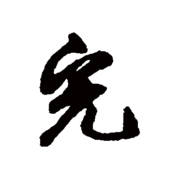 邓文原
