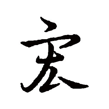 王羲之