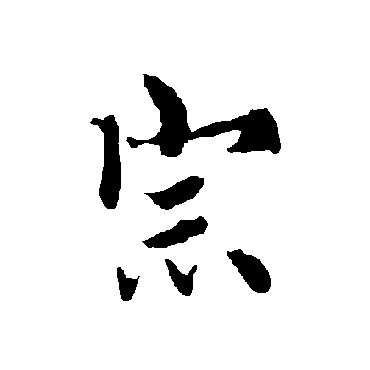 欧阳询
