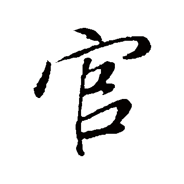 董其昌