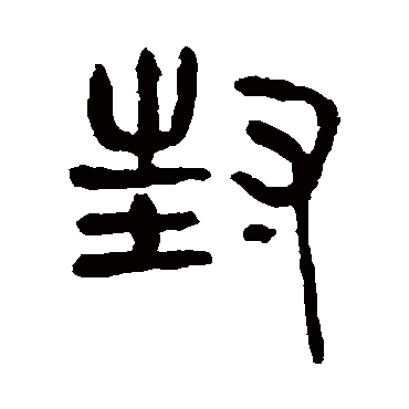 杨沂孙