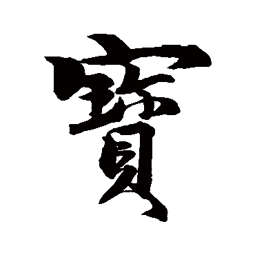 赵孟頫