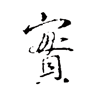 王羲之