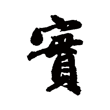 赵孟頫
