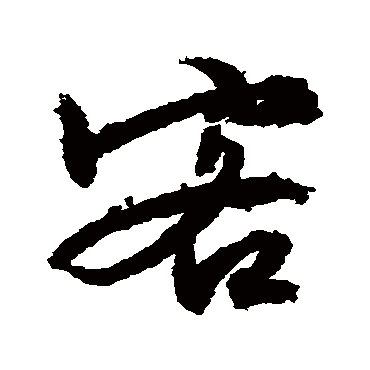 文征明