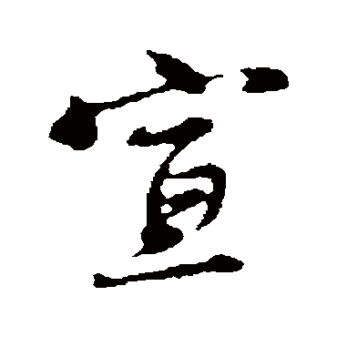 沈粲