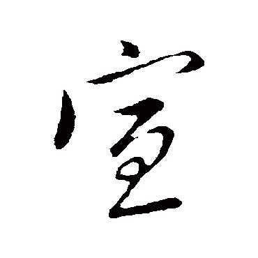赵孟頫