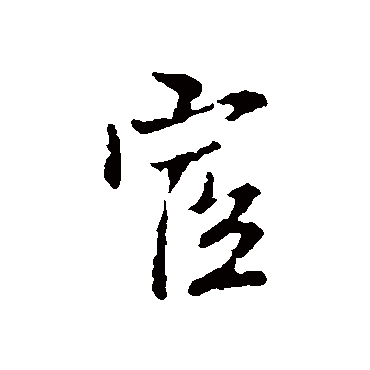 王铎