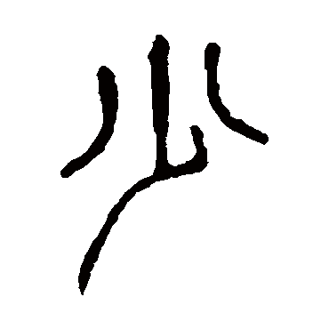 说文解字