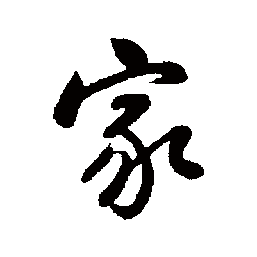 韩天寿