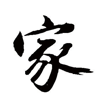 沈周