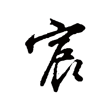 沈粲