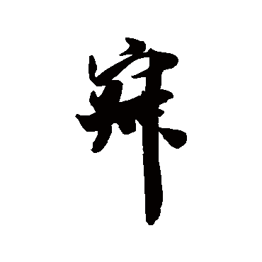 王铎