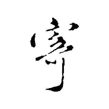 沈粲