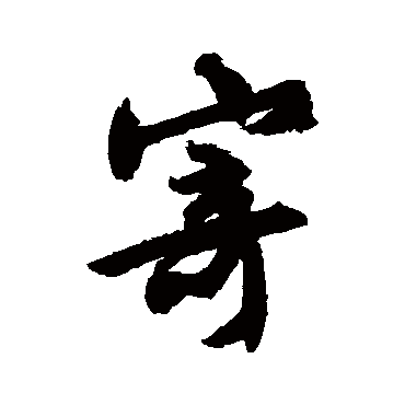 文征明