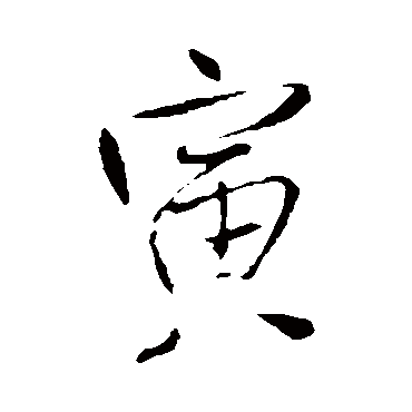 王铎