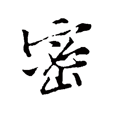 黄庭坚