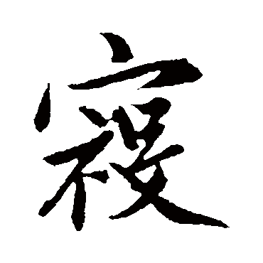 赵孟頫