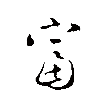 赵孟頫