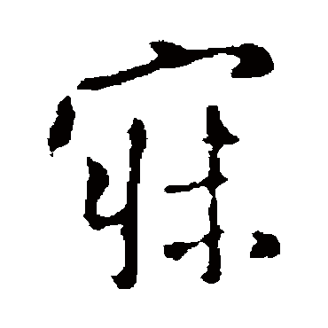 王羲之