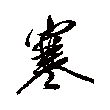 傅山