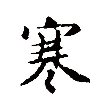 王羲之