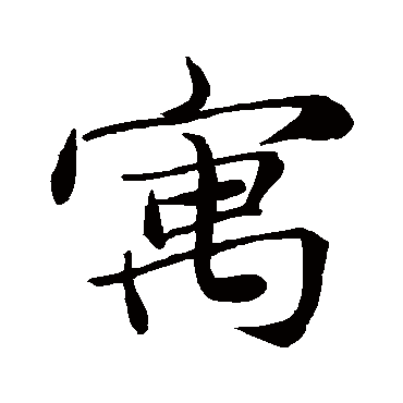 张雨