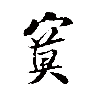 米芾