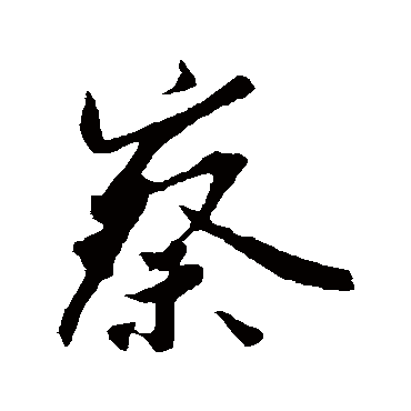 李纲