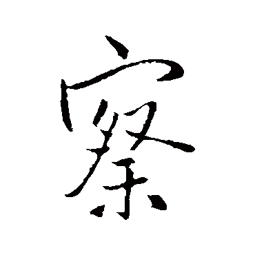 王铎