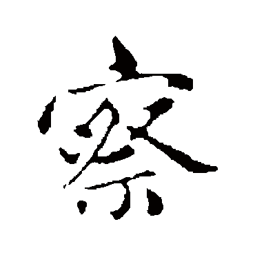 赵孟頫