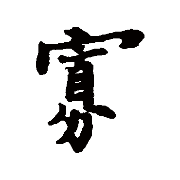 郑板桥
