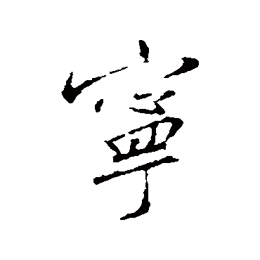 李世民