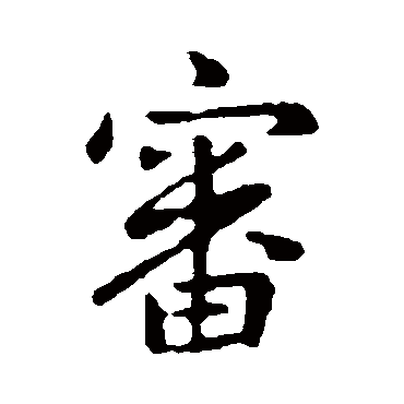 王献之