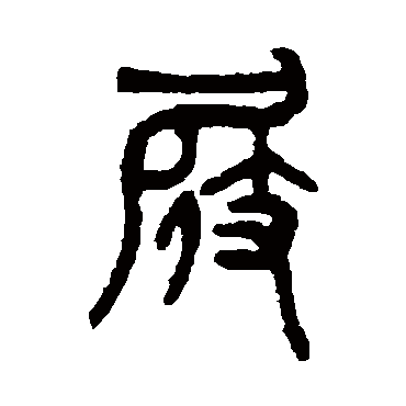 吴大澄