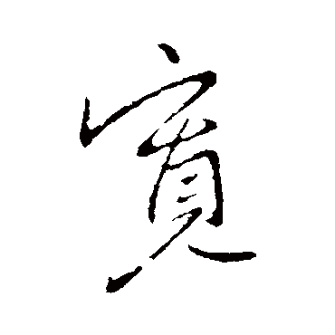 李世民