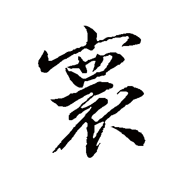 文征明