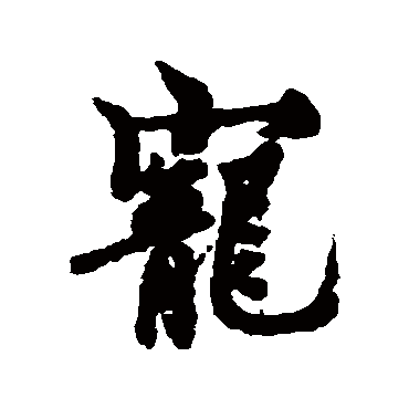 欧阳询