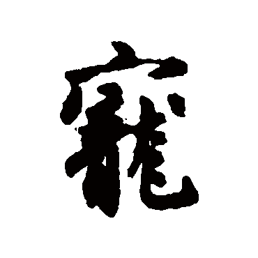 吴说