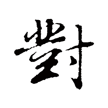 董其昌