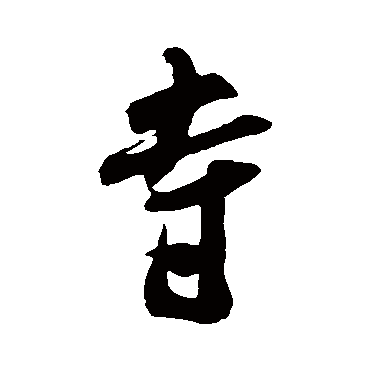 米芾
