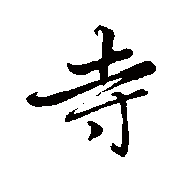 赵孟頫