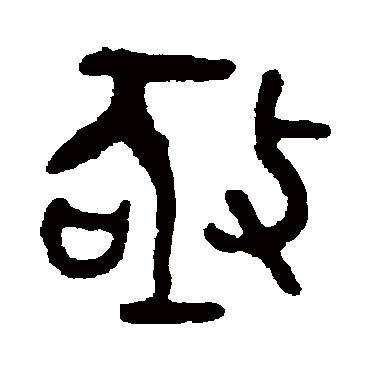 吴大澂